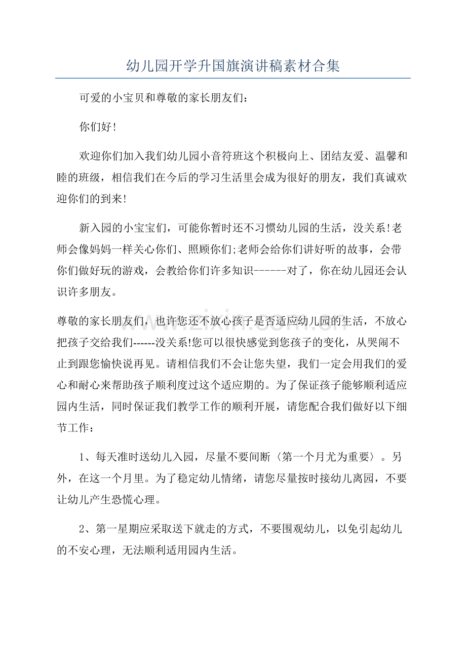 幼儿园开学升国旗演讲稿素材合集.docx_第1页