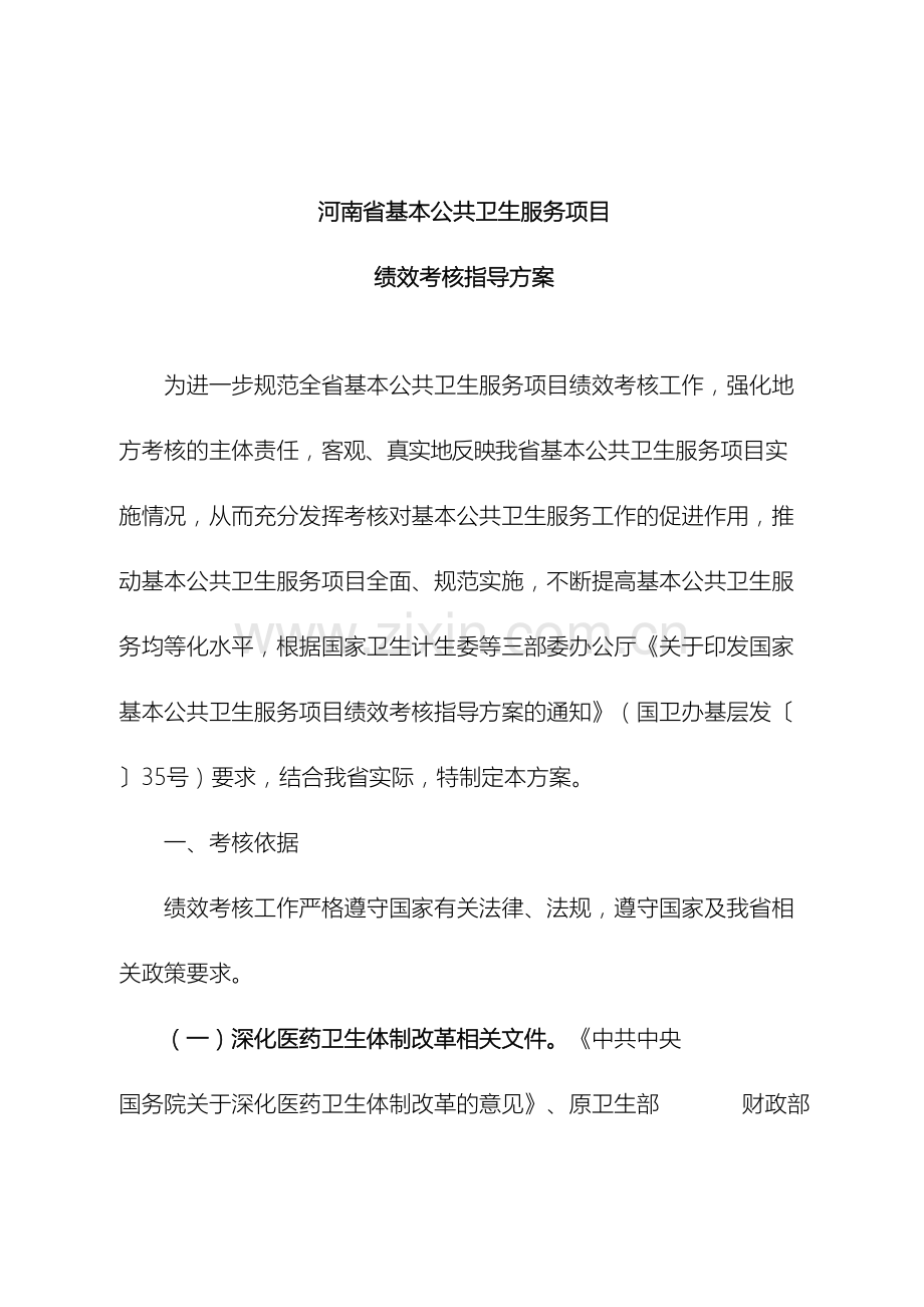 河南省基本公共卫生服务项目绩效考核指导方案.doc_第2页