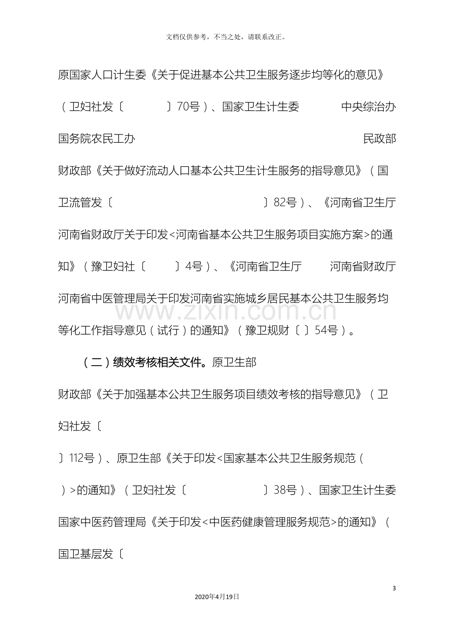 河南省基本公共卫生服务项目绩效考核指导方案.doc_第3页