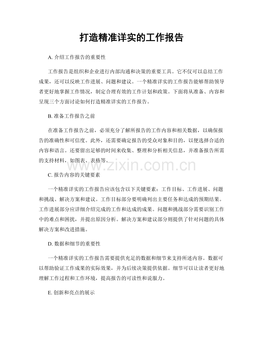 打造精准详实的工作报告.docx_第1页