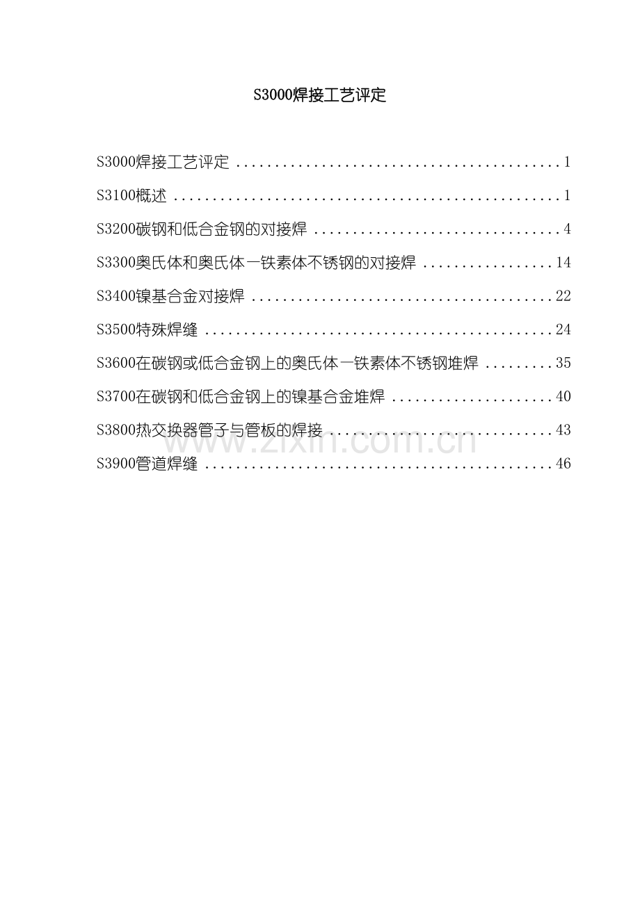 焊接工艺评定培训资料模板.doc_第2页