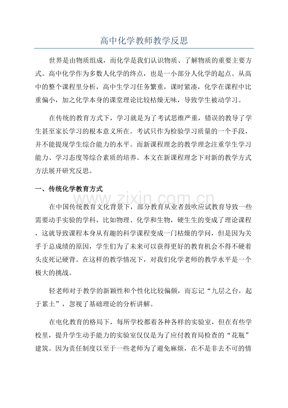 高中化学教师教学反思.docx_第1页