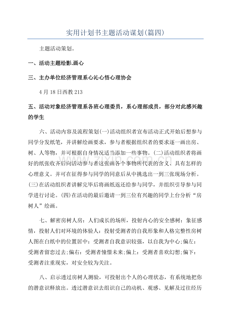 实用计划书主题活动谋划(篇四).docx_第1页