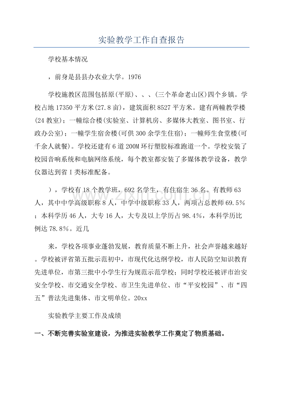 实验教学工作自查报告.docx_第1页