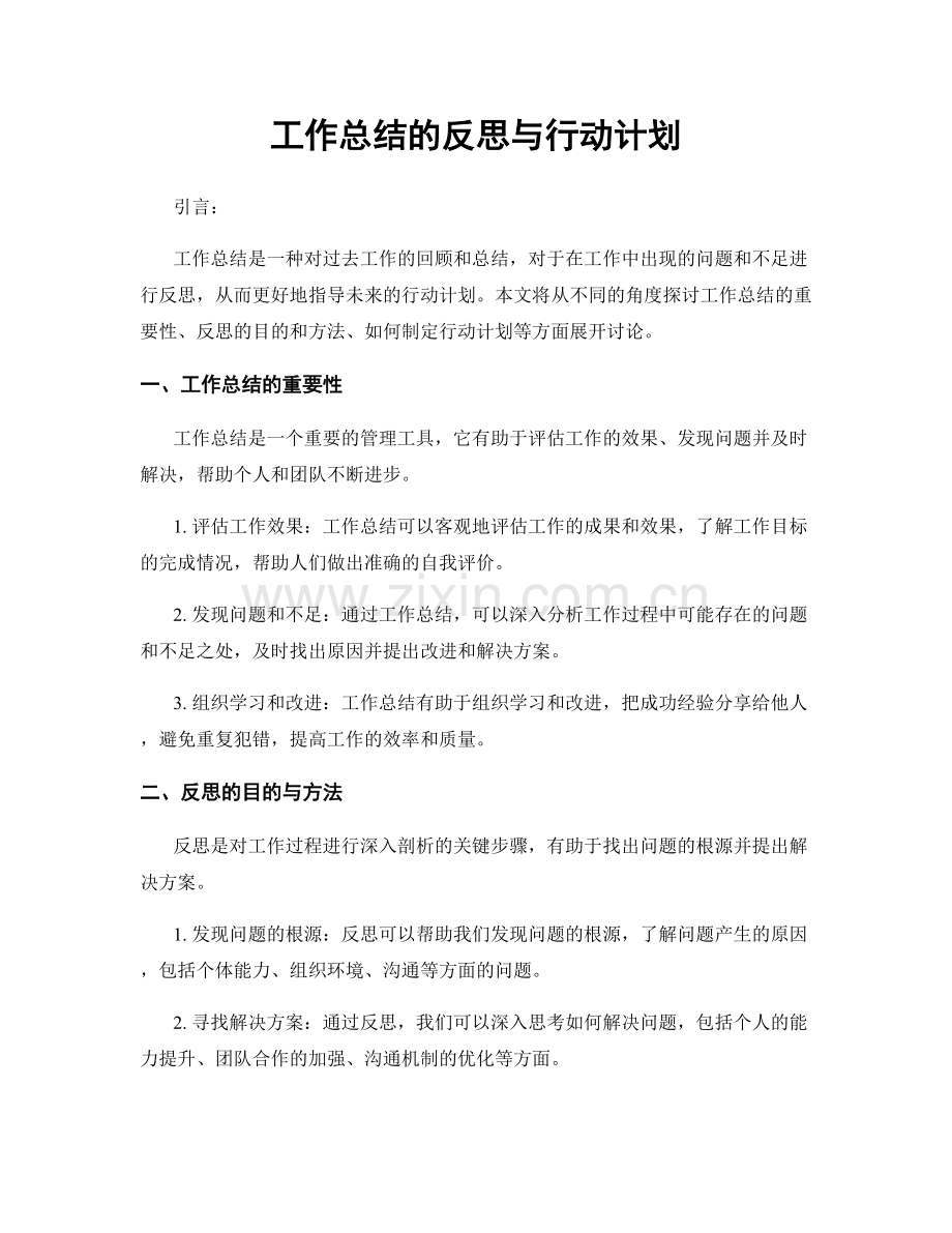 工作总结的反思与行动计划.docx_第1页