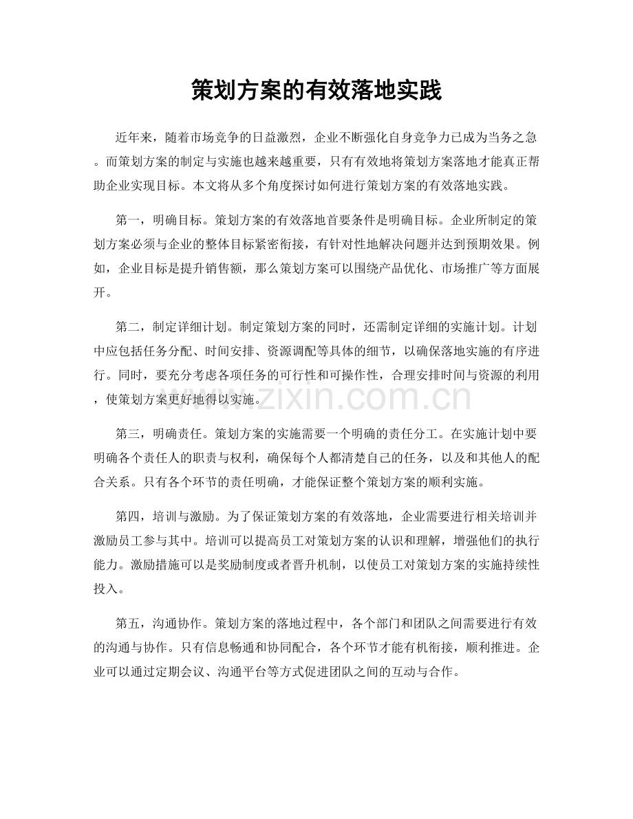 策划方案的有效落地实践.docx_第1页