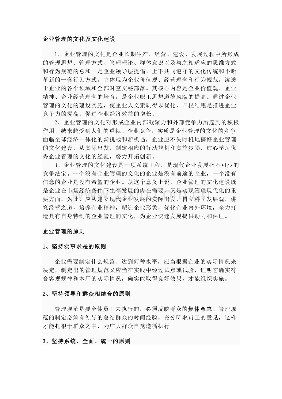 企业管理的文化及文化建设.doc_第1页