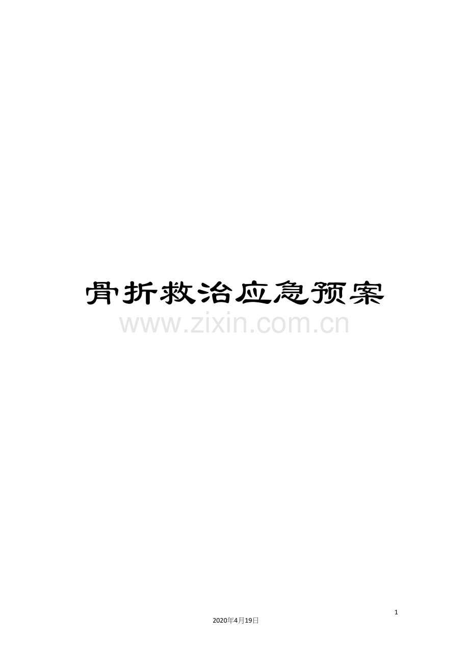 骨折救治应急预案.docx_第1页