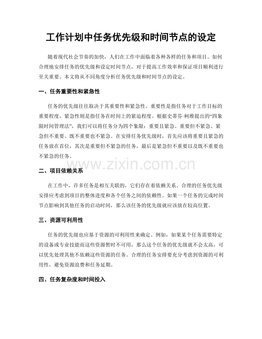 工作计划中任务优先级和时间节点的设定.docx_第1页