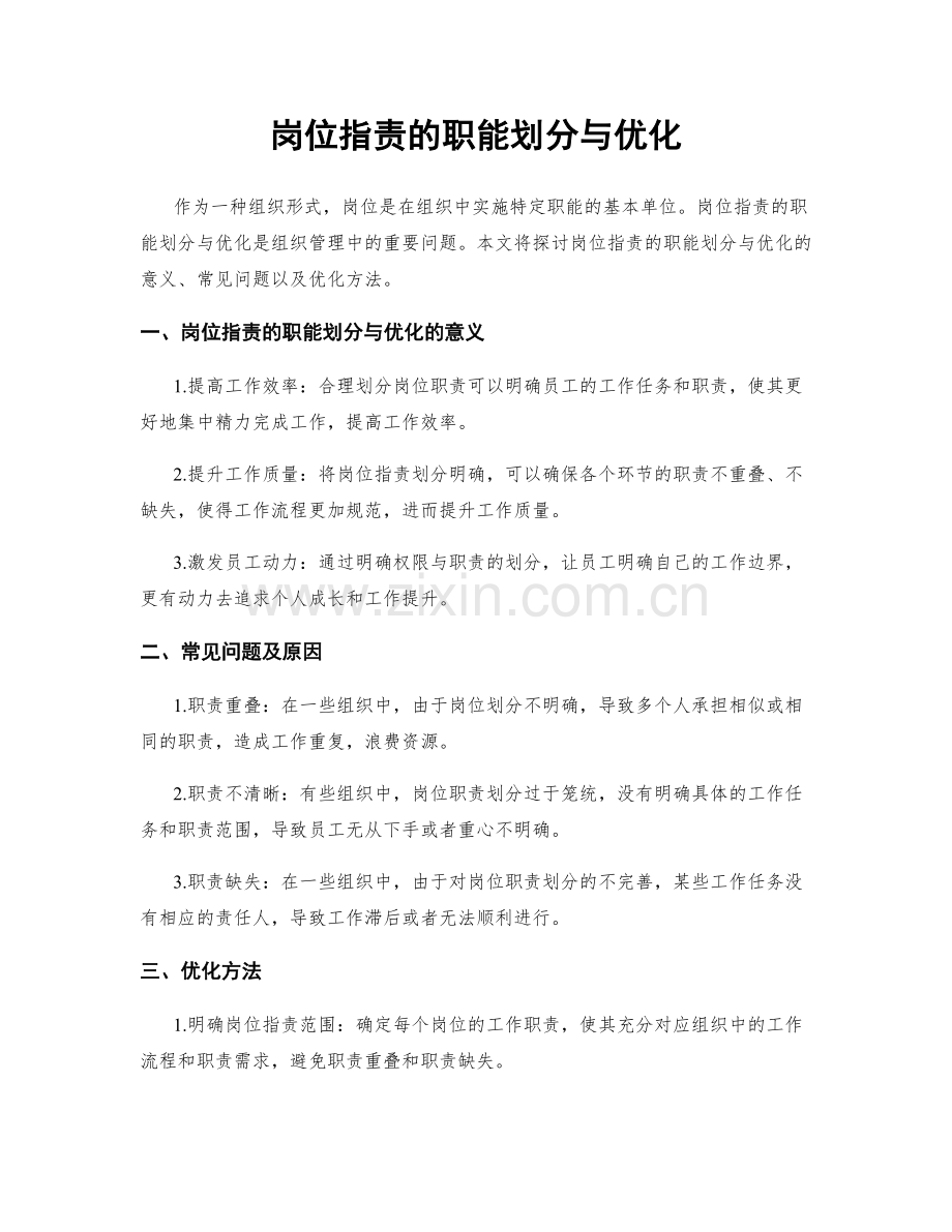 岗位职责的职能划分与优化.docx_第1页