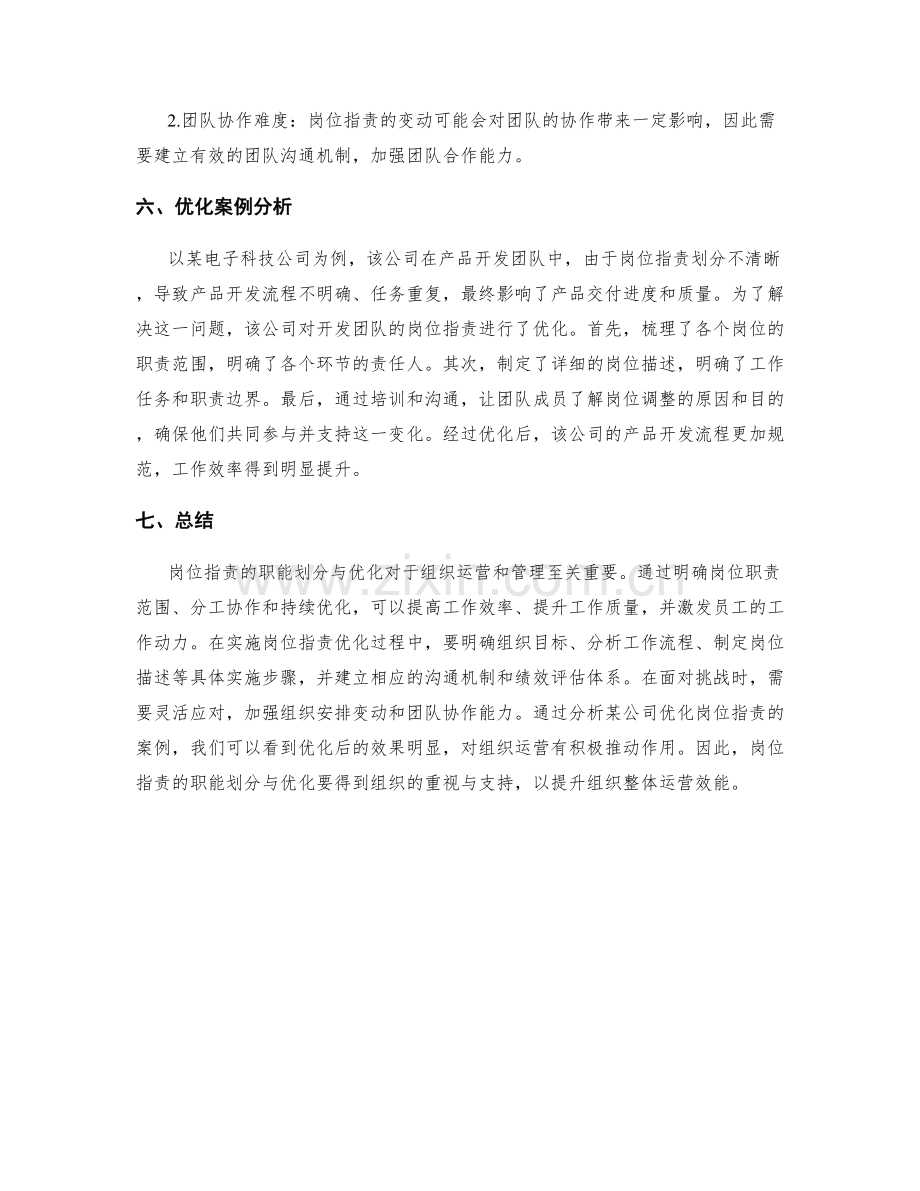 岗位职责的职能划分与优化.docx_第3页