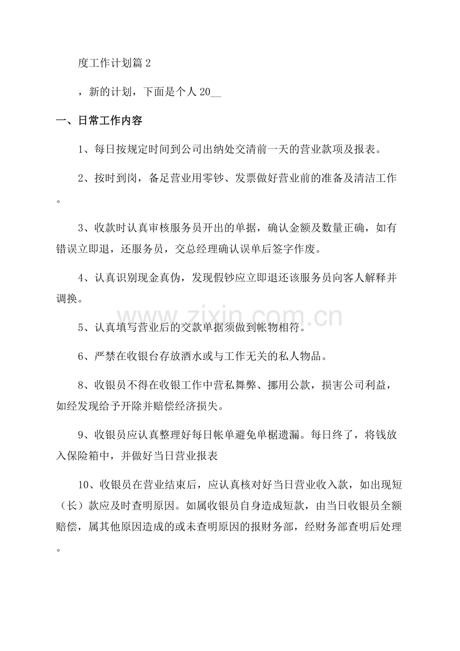 2023收银员年度工作计划.docx_第3页