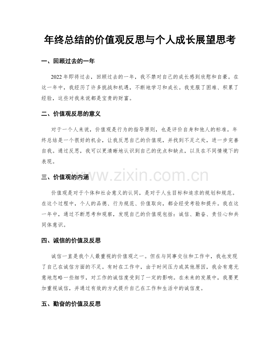 年终总结的价值观反思与个人成长展望思考.docx_第1页