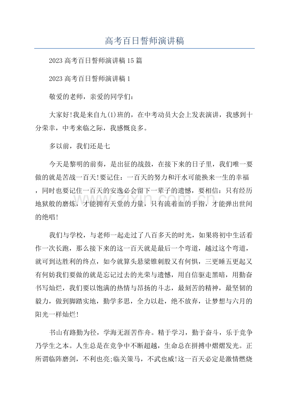 高考百日誓师演讲稿.docx_第1页