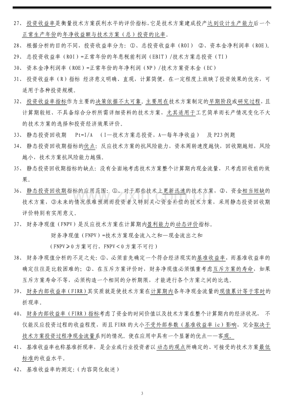 一级建造师经济必背知识点汇总.pdf_第3页