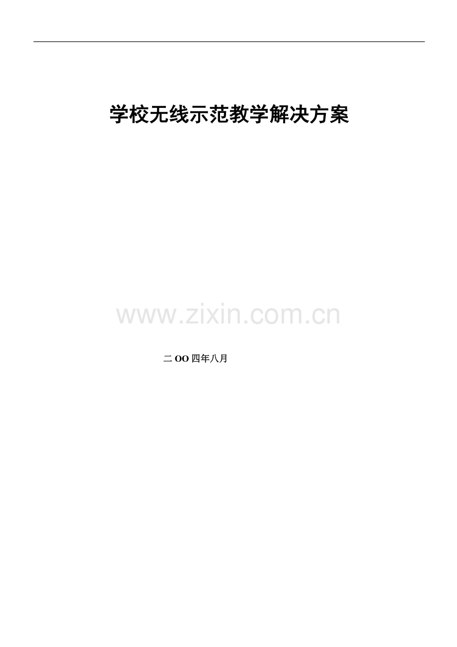 学校无线监控解决方案.doc_第1页