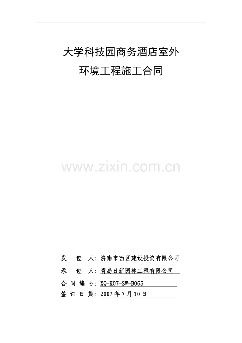 商务酒店园林绿化合同.doc_第1页