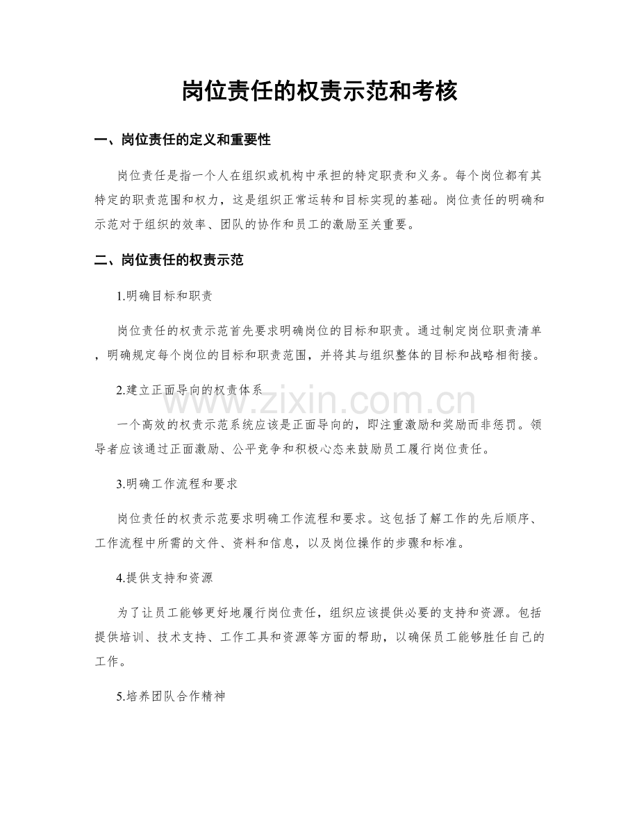 岗位责任的权责示范和考核.docx_第1页