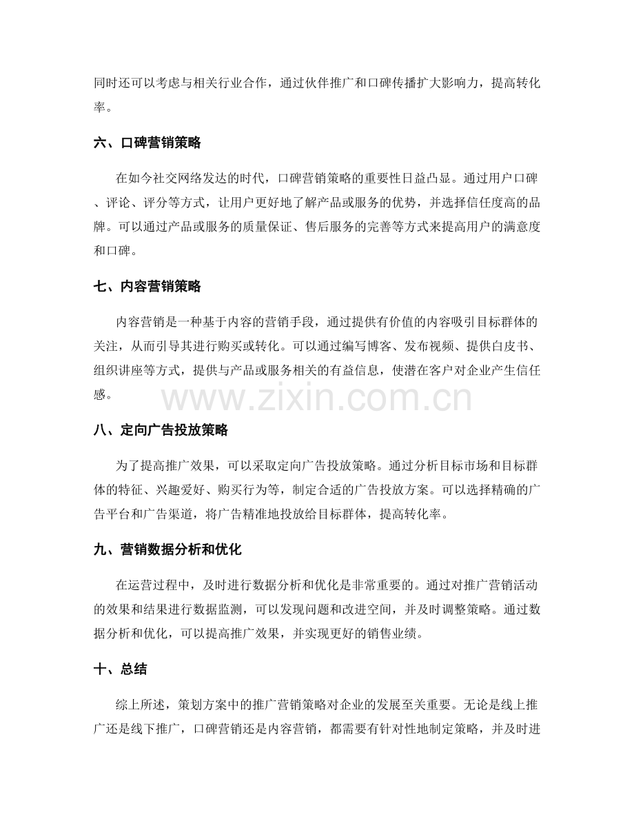 策划方案中的推广营销策略.docx_第2页