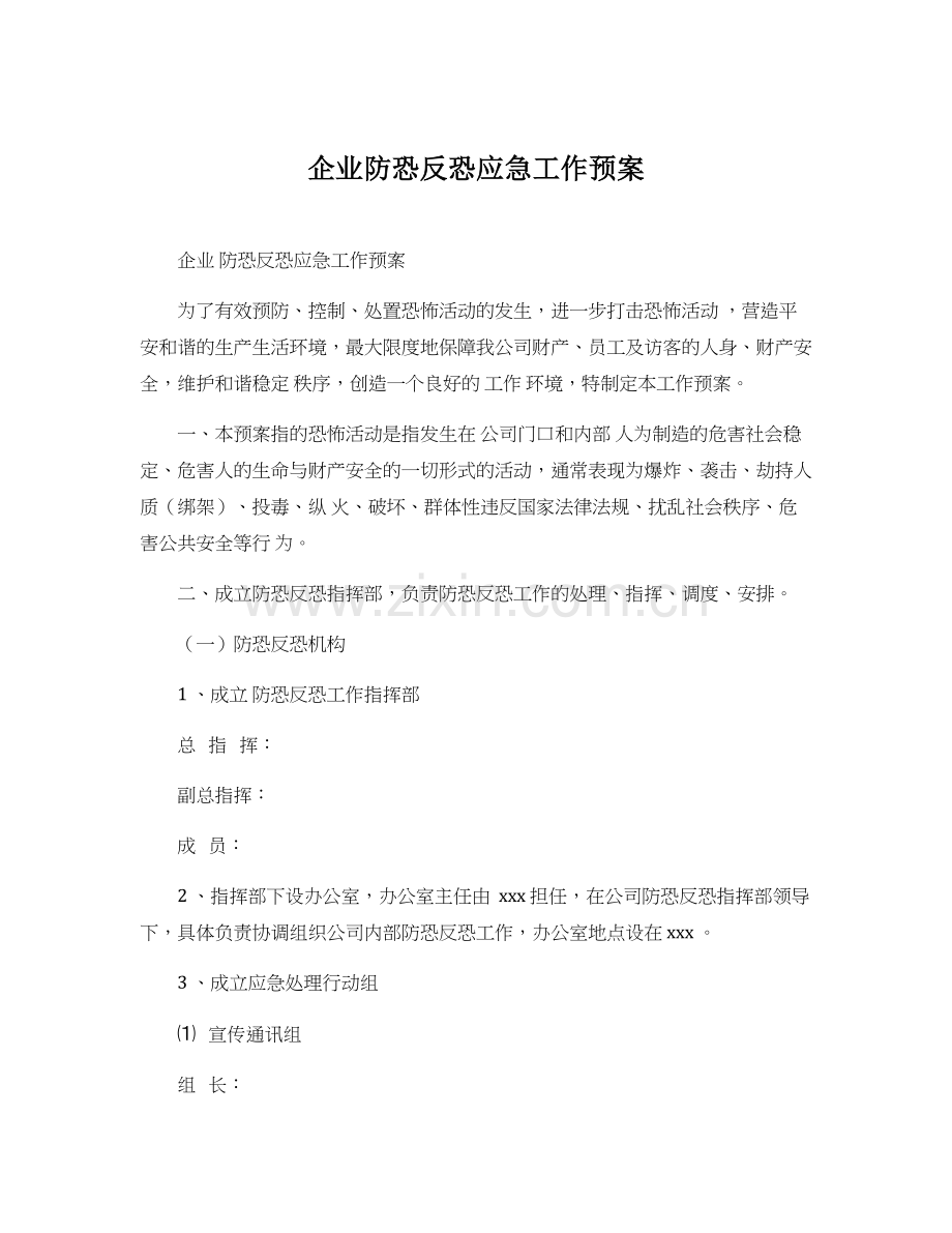 企业防恐反恐应急工作预案.docx_第1页