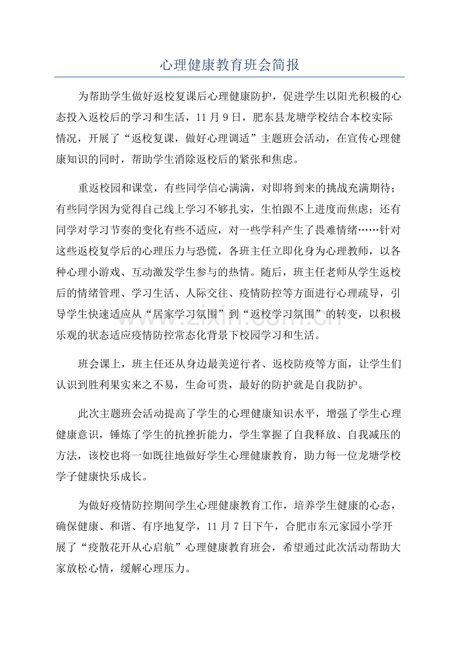 心理健康教育班会简报.docx_第1页