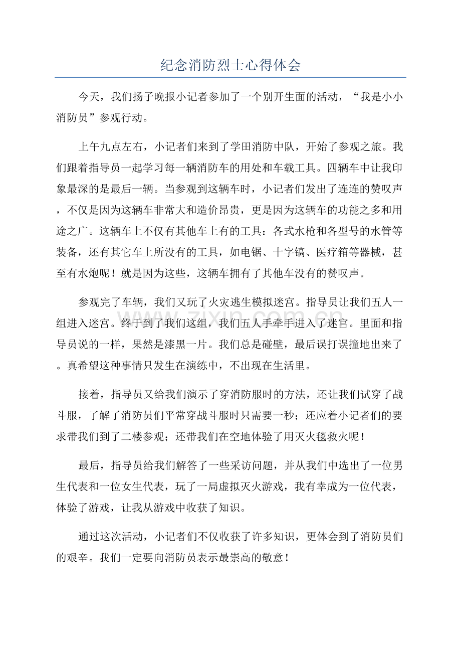 纪念消防烈士心得体会.docx_第1页