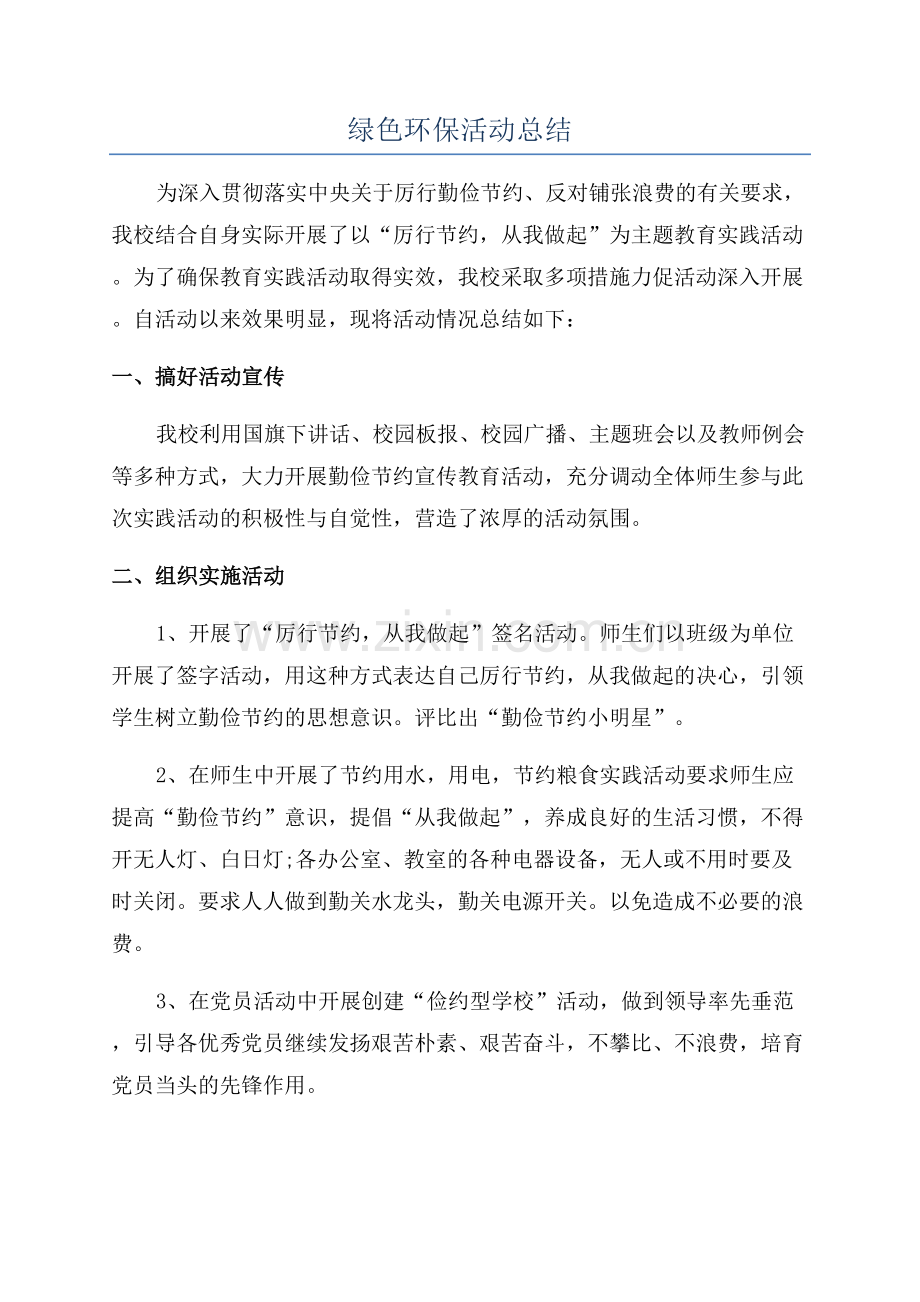 绿色环保活动总结.docx_第1页