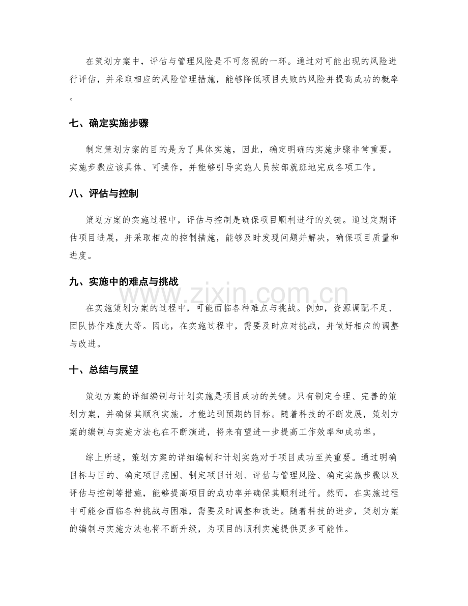 策划方案的详细编制与计划实施.docx_第2页