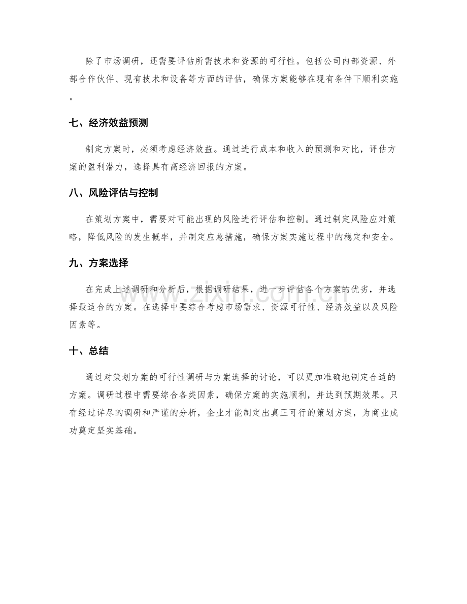 策划方案的可行性调研与方案选择.docx_第2页