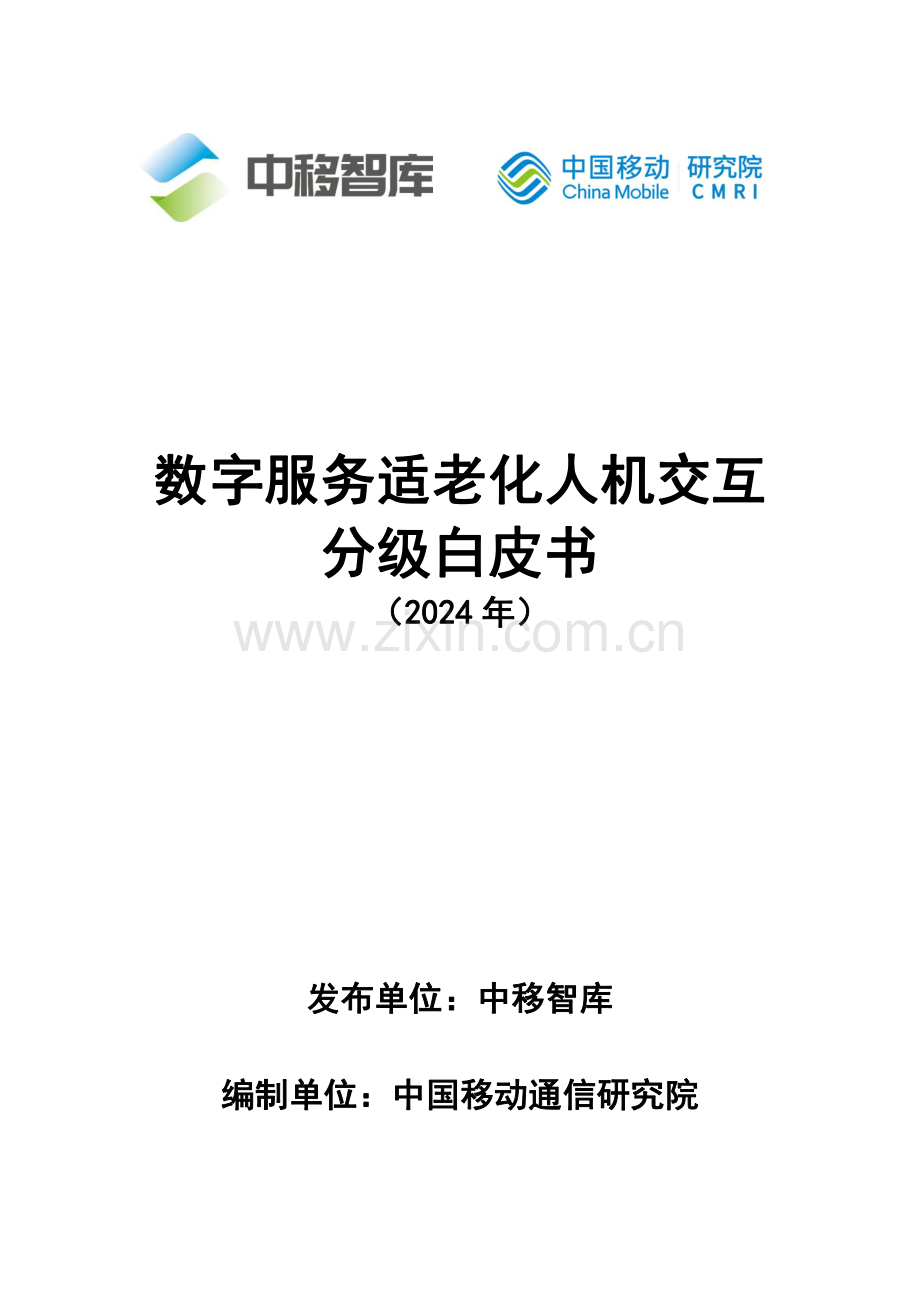 2024年数字服务适老化人机交互分级白皮书.pdf_第1页