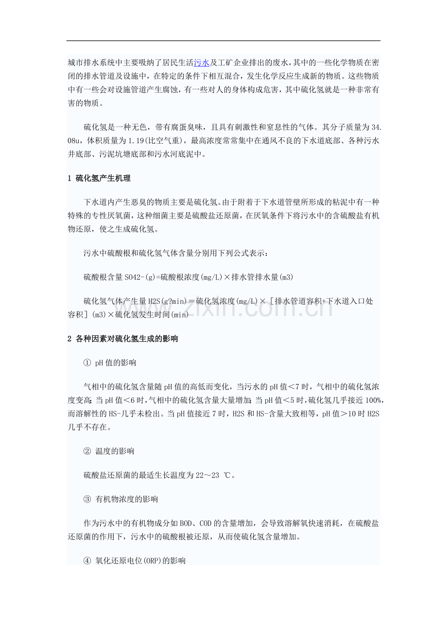 排水系统中硫化氢的危害及预防措施.doc_第1页