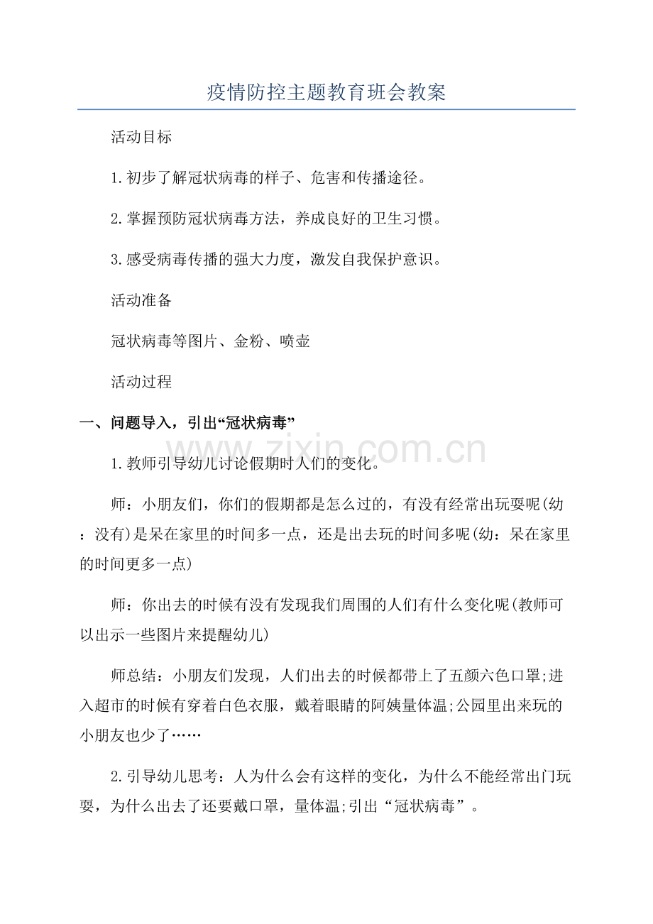 疫情防控主题教育班会教案.docx_第1页