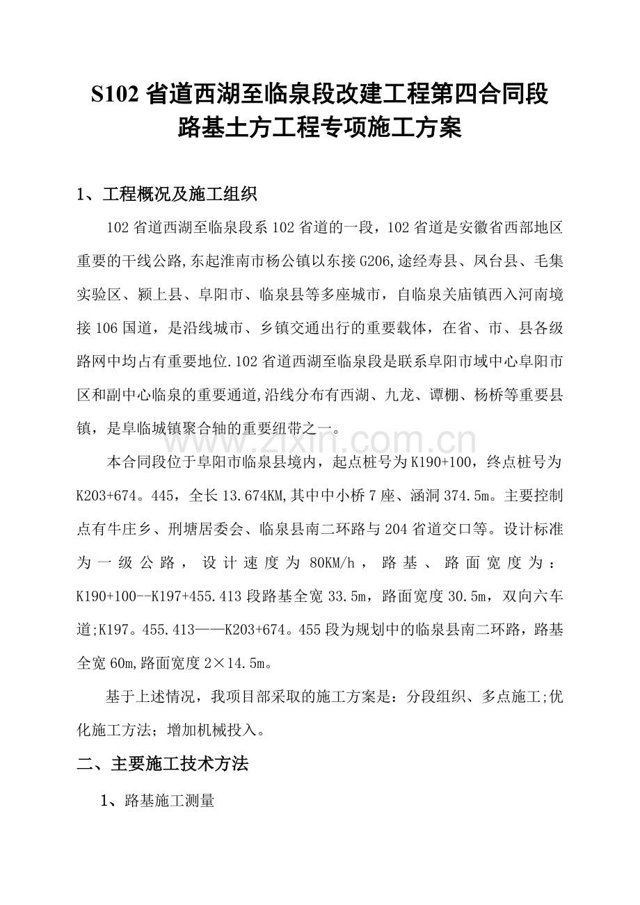 路基土方工程专项施工方案.doc_第1页