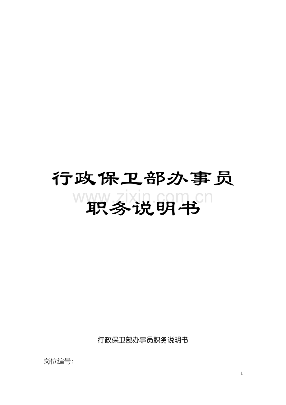 行政保卫部办事员职务说明书模板.doc_第1页