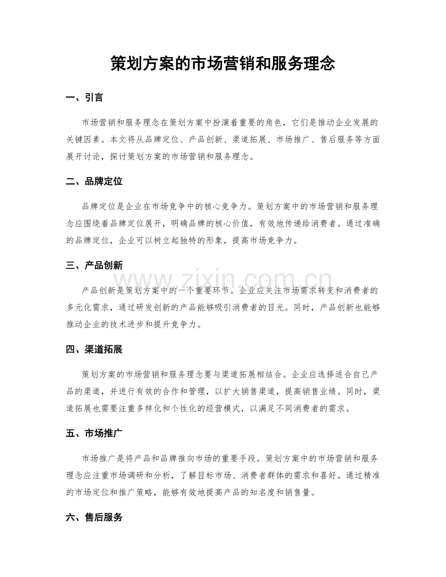 策划方案的市场营销和服务理念.docx_第1页