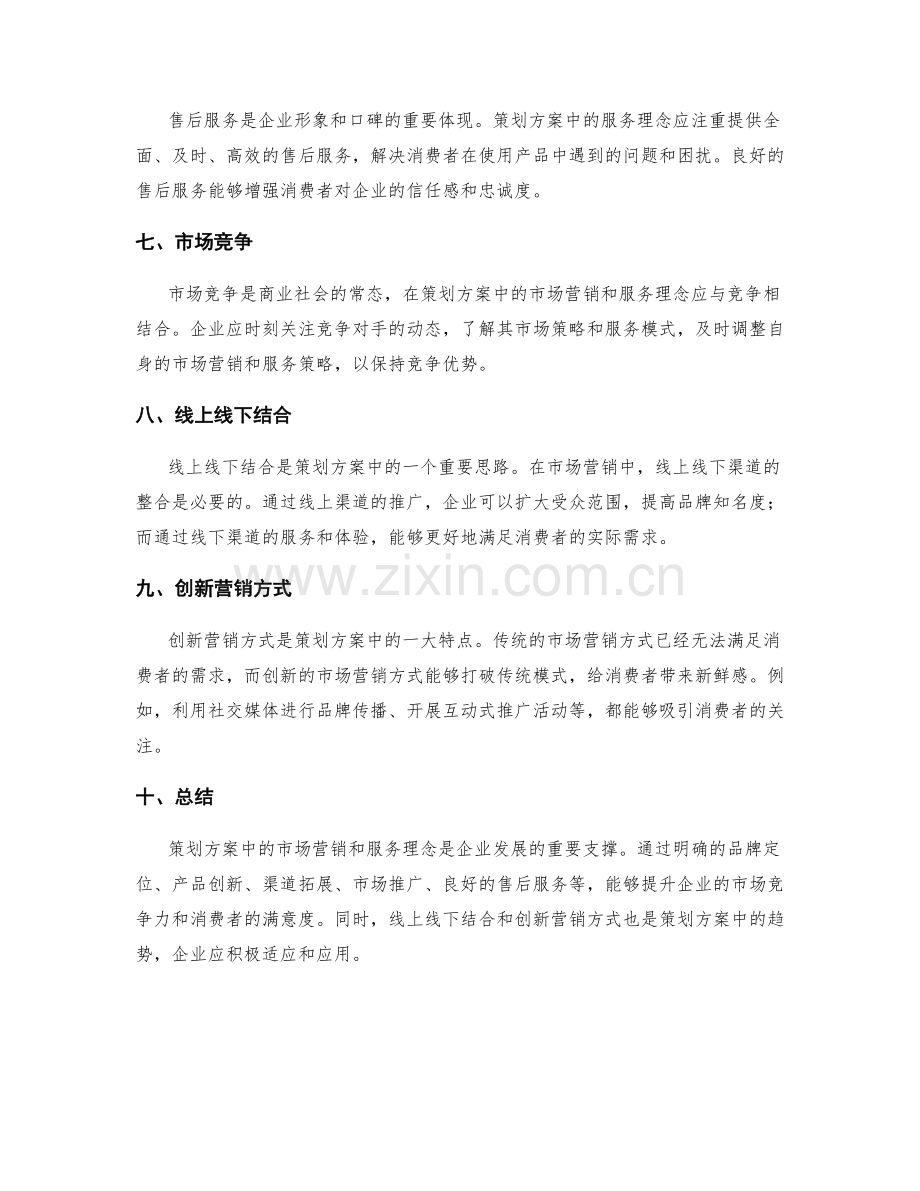 策划方案的市场营销和服务理念.docx_第2页