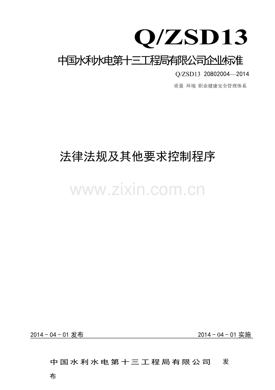 管理程序文件法律法规及其他要求控制程序.docx_第1页