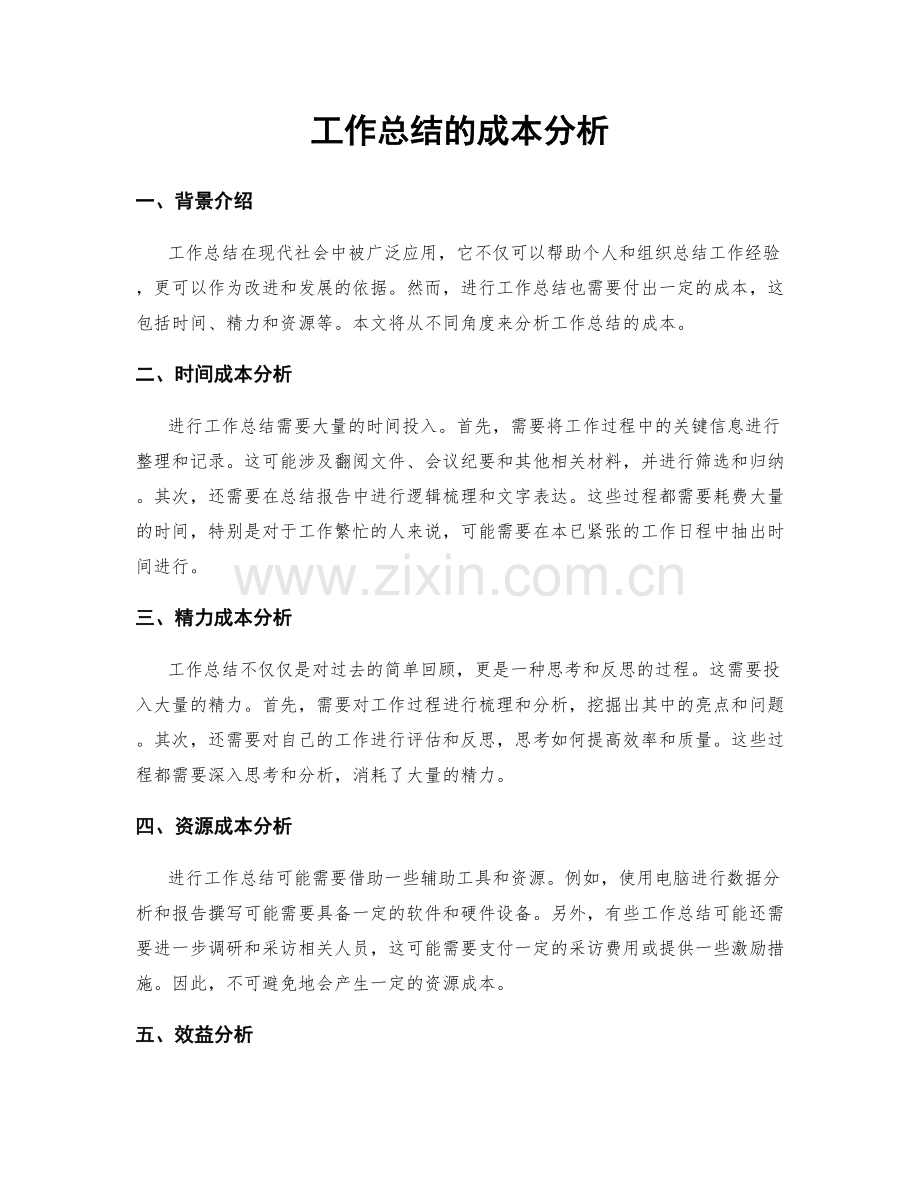 工作总结的成本分析.docx_第1页