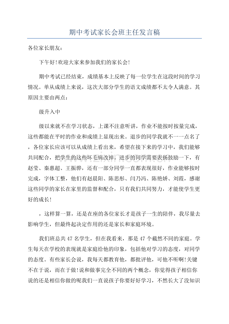 期中考试家长会班主任发言稿.docx_第1页