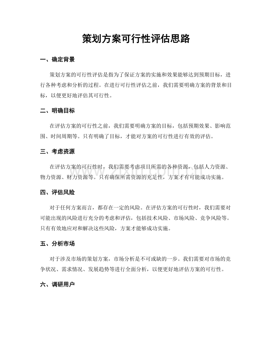 策划方案可行性评估思路.docx_第1页