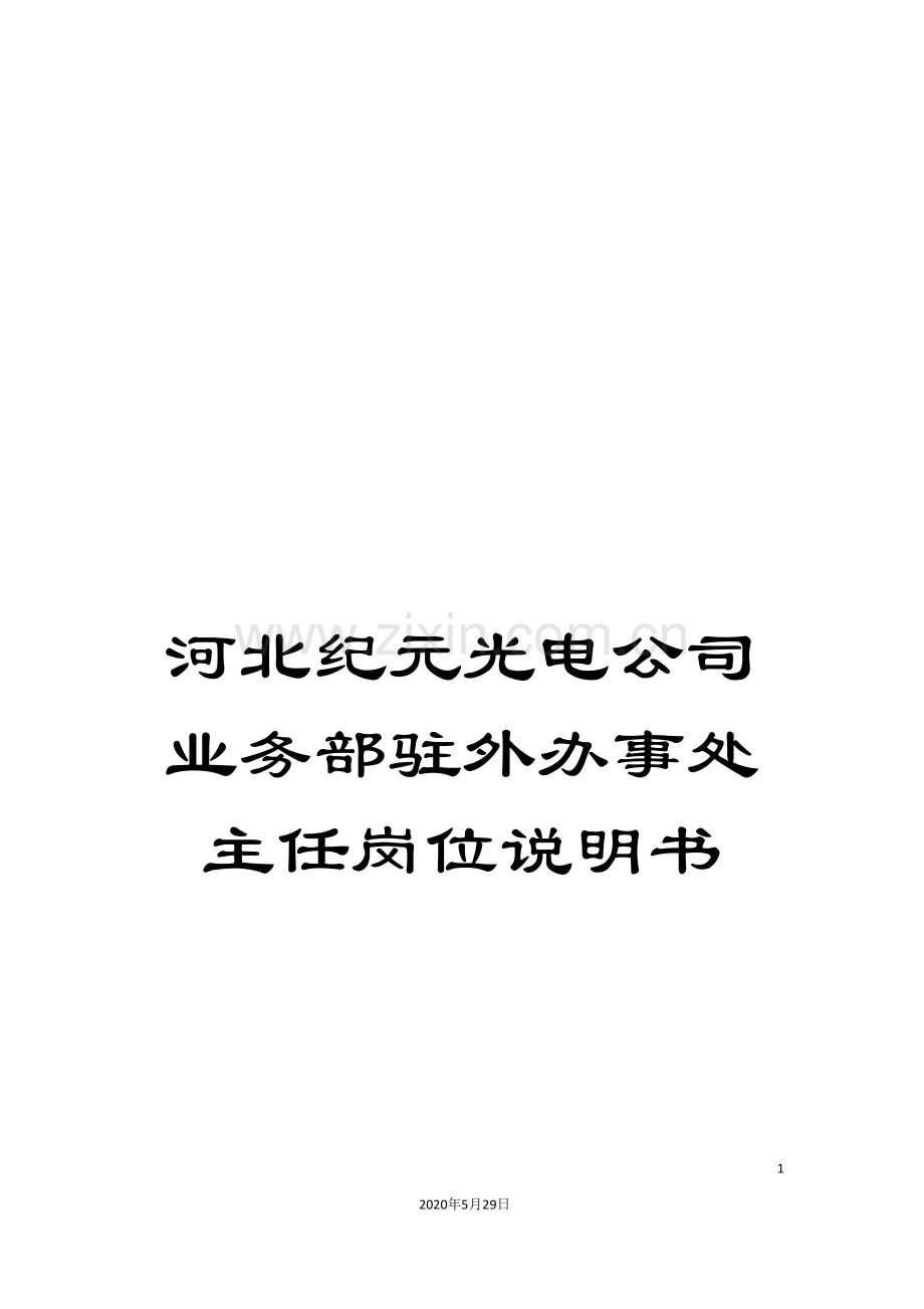 河北纪元光电公司业务部驻外办事处主任岗位说明书.doc_第1页