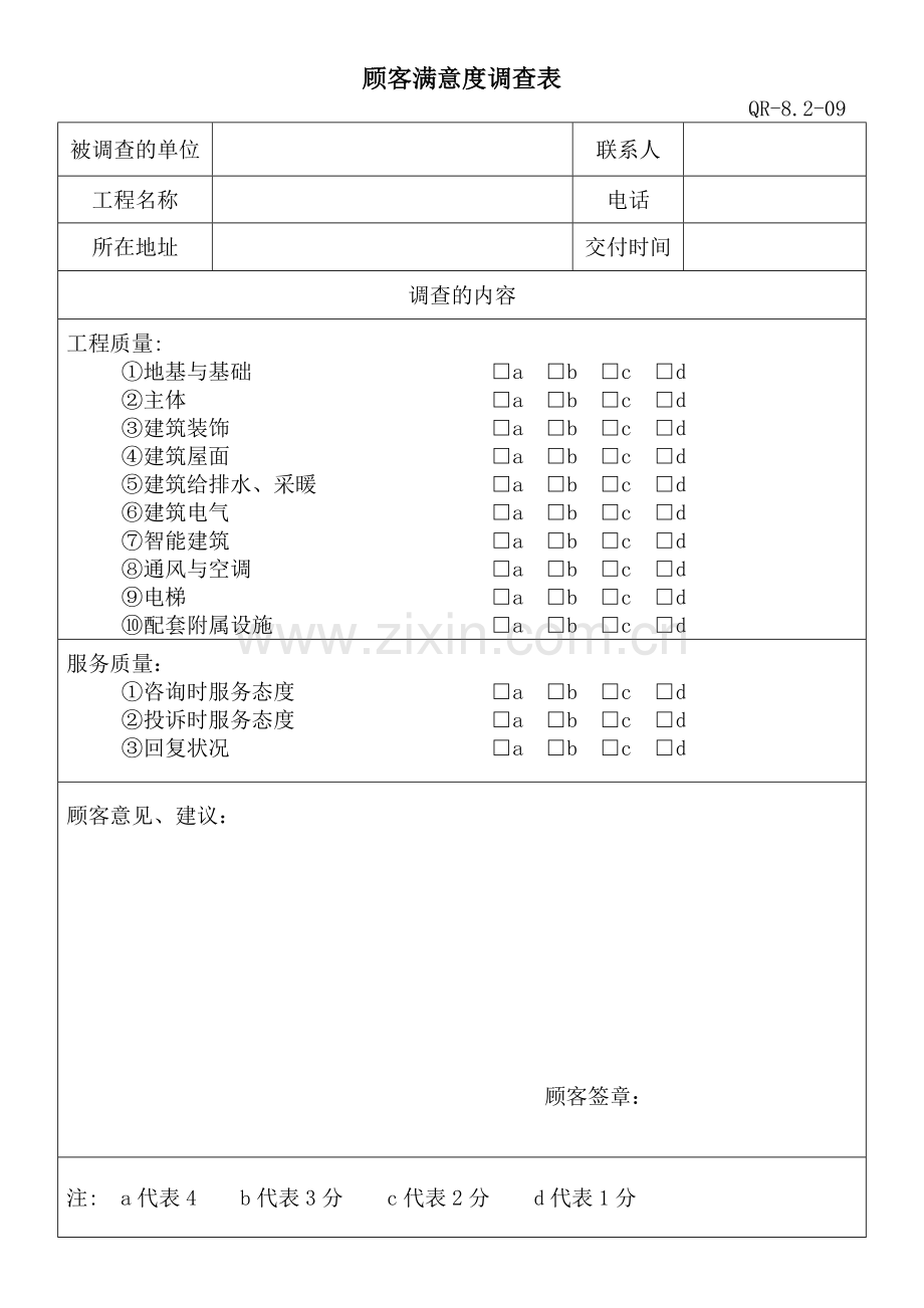 顾客满意度调查表(QR-8.2-09).docx_第1页