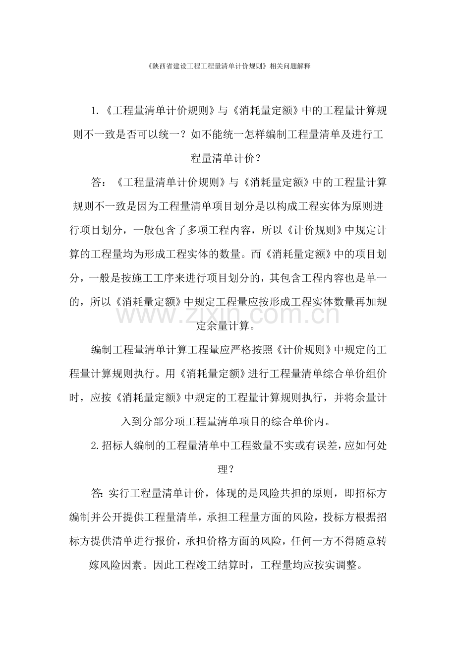 《陕西省建设工程工程量清单计价规则》相关问题解释.doc_第1页