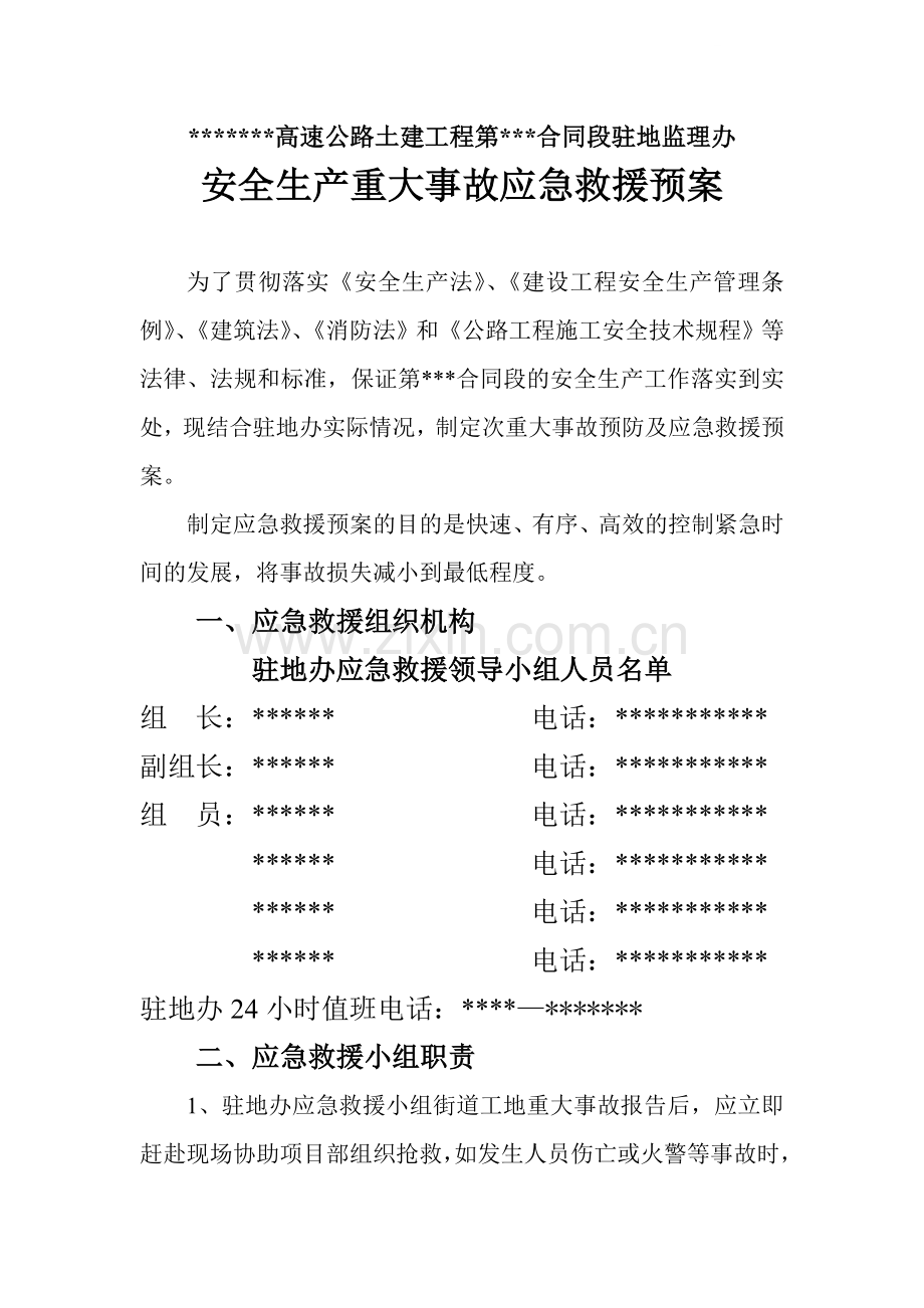 高速公路土建工程监理安全生产重大事故应急救援预案.doc_第1页