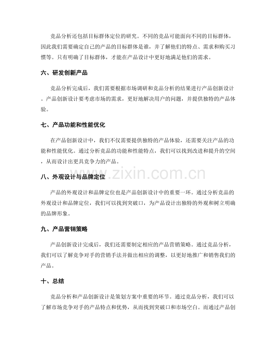 策划方案中的竞品分析与产品创新设计.docx_第2页