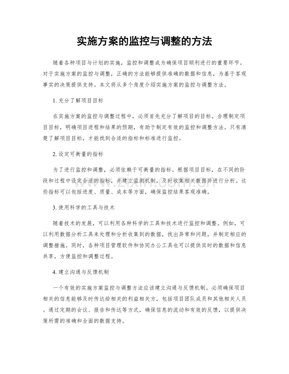 实施方案的监控与调整的方法.docx_第1页