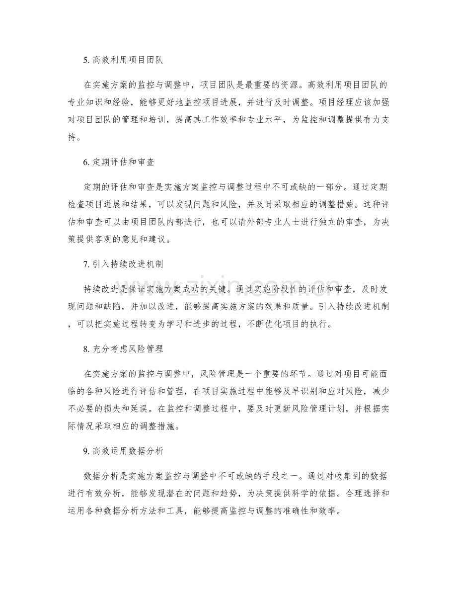 实施方案的监控与调整的方法.docx_第2页