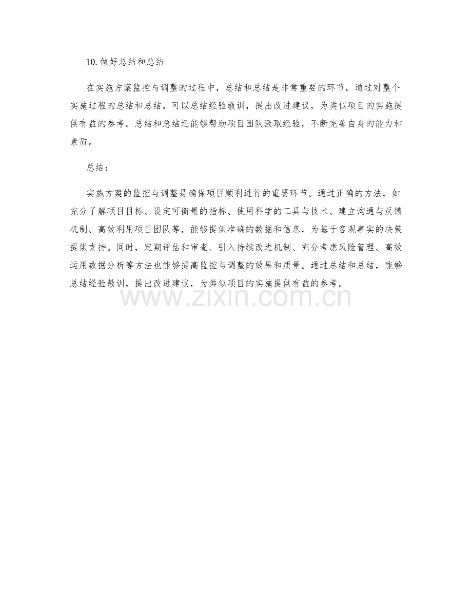 实施方案的监控与调整的方法.docx_第3页