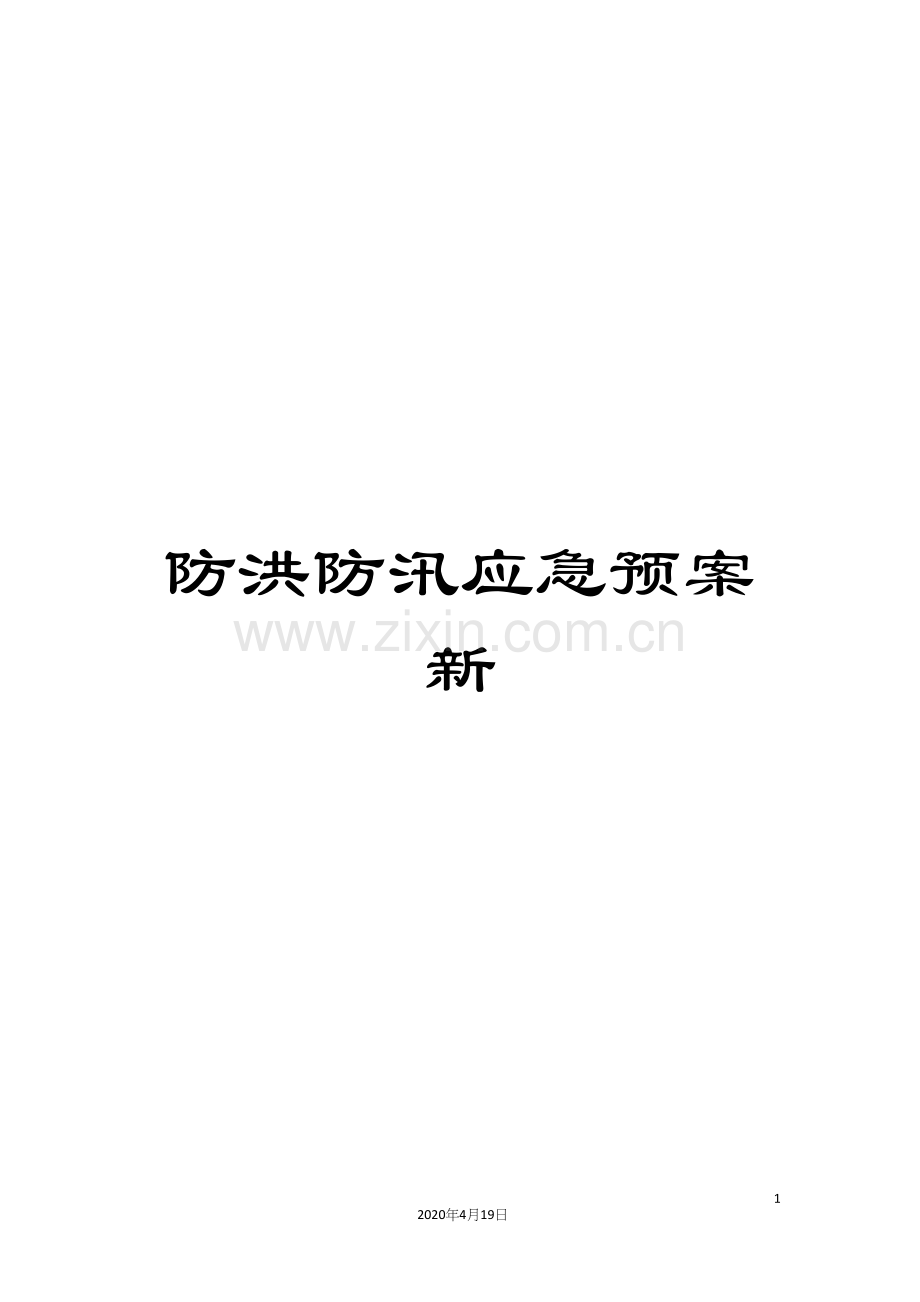 防洪防汛应急预案新.docx_第1页