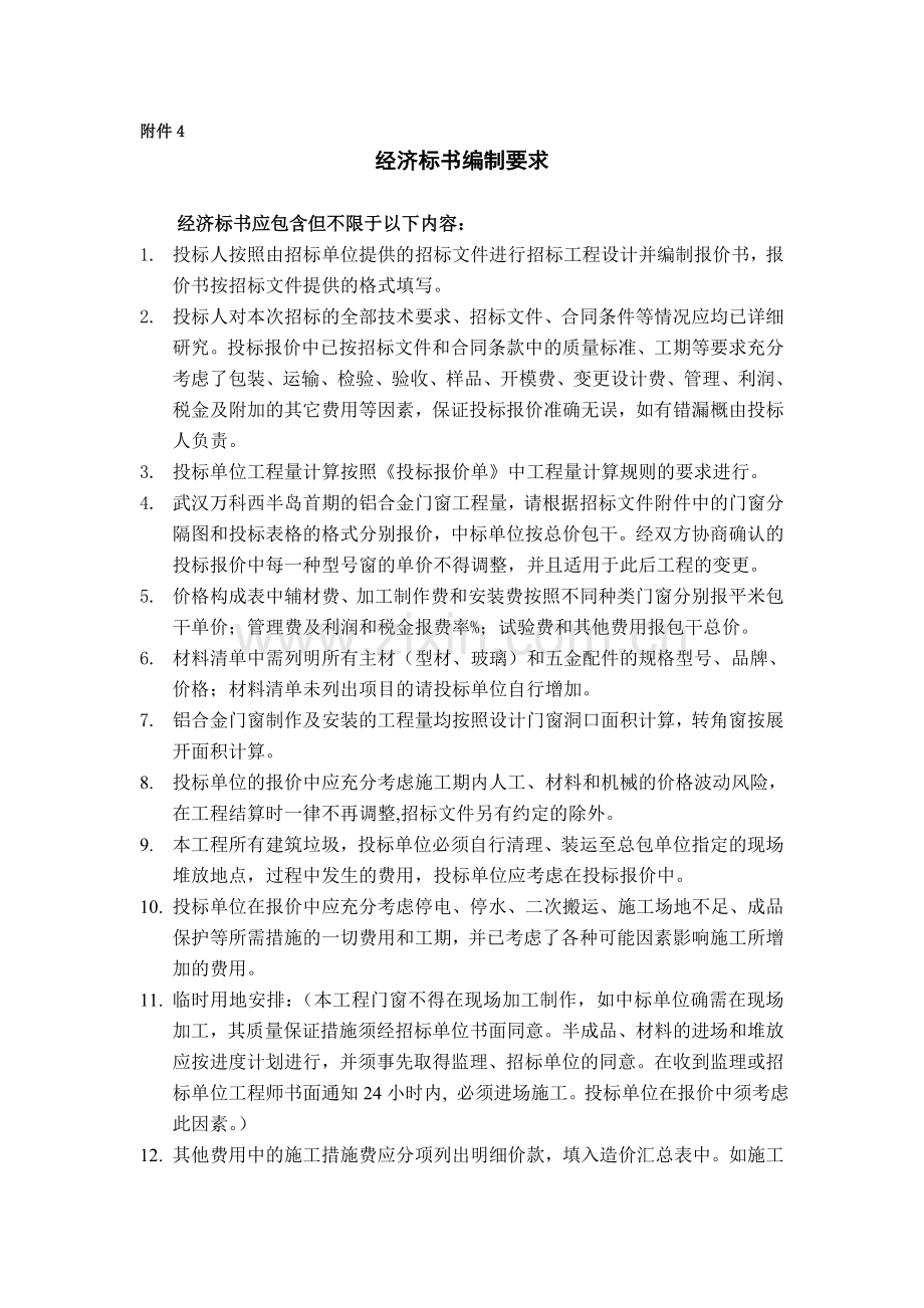 知名地产铝合金门窗经济标书编制要求.docx_第1页